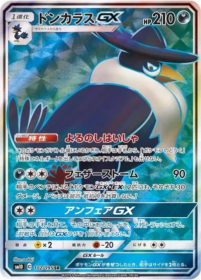 【ポケモンカード】SR「ドンカラスGX」の買取相場とカード情報｜SM10(102/095)