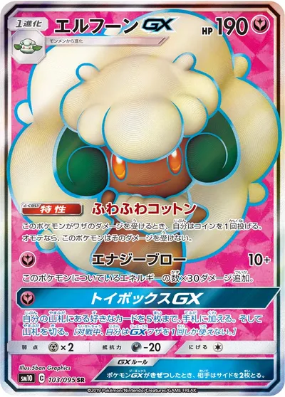 【ポケモンカード】SR「エルフーンGX」の買取相場とカード情報｜SM10(103/095)