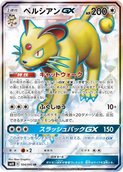 【ポケモンカード】SR「ペルシアンGX」の買取相場とカード情報｜SM10(104/095)