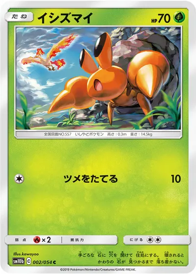 【ポケモンカード】C「イシズマイ」の買取相場とカード情報｜SM10b(002/054)