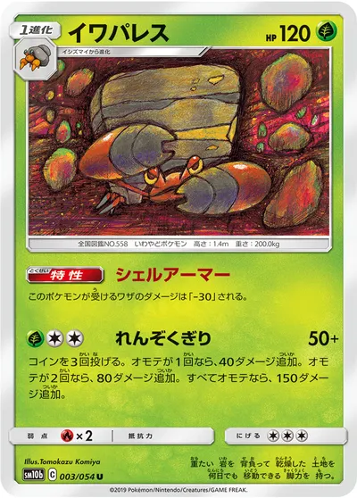 【ポケモンカード】U「イワパレス」の買取相場とカード情報｜SM10b(003/054)