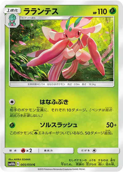 【ポケモンカード】C「ラランテス」の買取相場とカード情報｜SM10b(005/054)