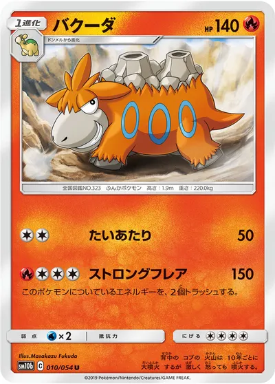 【ポケモンカード】U「バクーダ」の買取相場とカード情報｜SM10b(010/054)