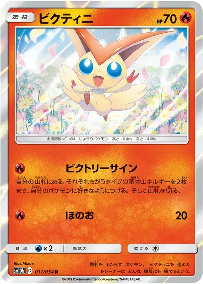 【ポケモンカード】R「ビクティニ」の買取相場とカード情報｜SM10b(011/054)