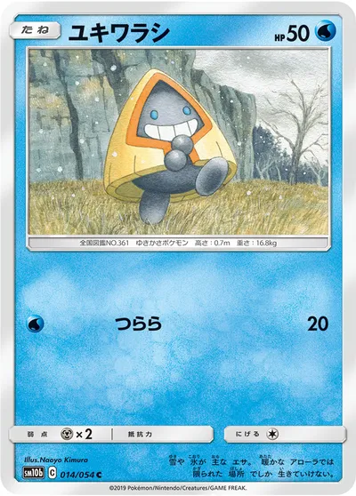 【ポケモンカード】C「ユキワラシ」の買取相場とカード情報｜SM10b(014/054)