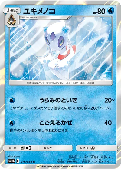 【ポケモンカード】R「ユキメノコ」の買取相場とカード情報｜SM10b(015/054)