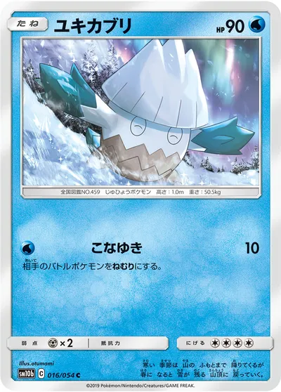 【ポケモンカード】C「ユキカブリ」の買取相場とカード情報｜SM10b(016/054)