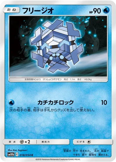 【ポケモンカード】C「フリージオ」の買取相場とカード情報｜SM10b(018/054)