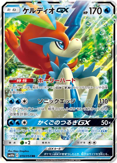 【ポケモンカード】RR「ケルディオGX」の買取相場とカード情報｜SM10b(019/054)