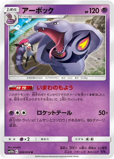 【ポケモンカード】U「アーボック」の買取相場とカード情報｜SM10b(026/054)