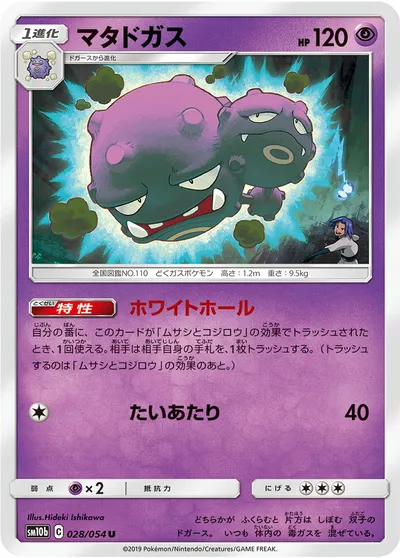 【ポケモンカード】U「マタドガス」の買取相場とカード情報｜SM10b(028/054)