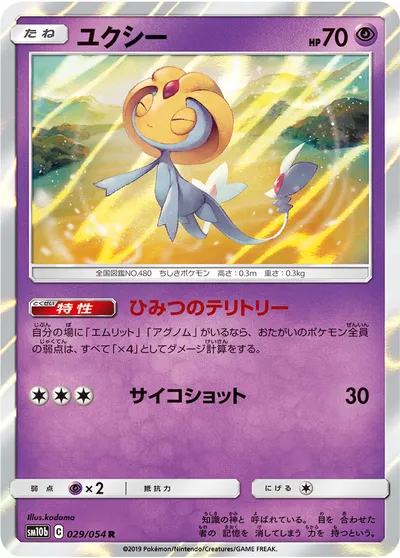 【ポケモンカード】R「ユクシー」の買取相場とカード情報｜SM10b(029/054)