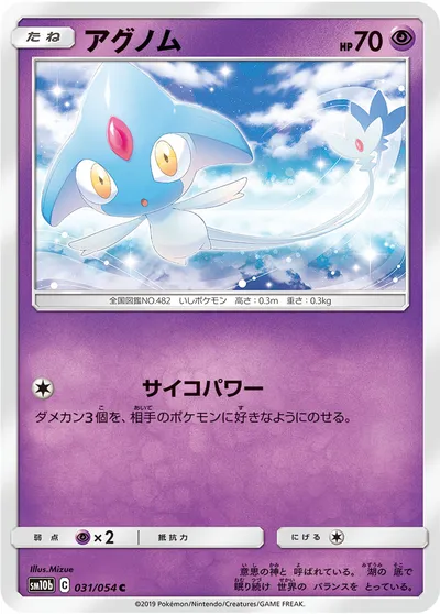 【ポケモンカード】C「アグノム」の買取相場とカード情報｜SM10b(031/054)