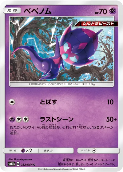 【ポケモンカード】C「ベベノム」の買取相場とカード情報｜SM10b(032/054)