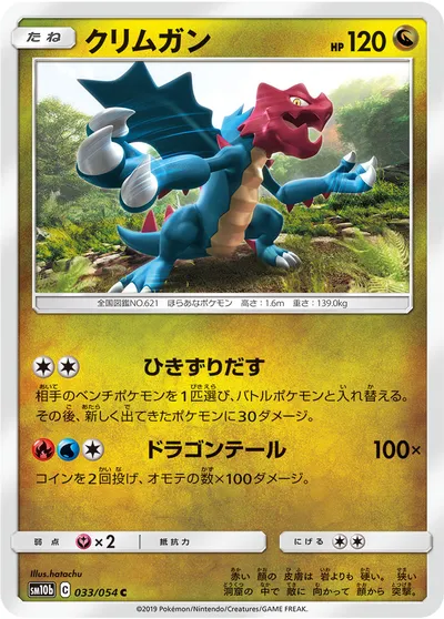 【ポケモンカード】C「クリムガン」の買取相場とカード情報｜SM10b(033/054)