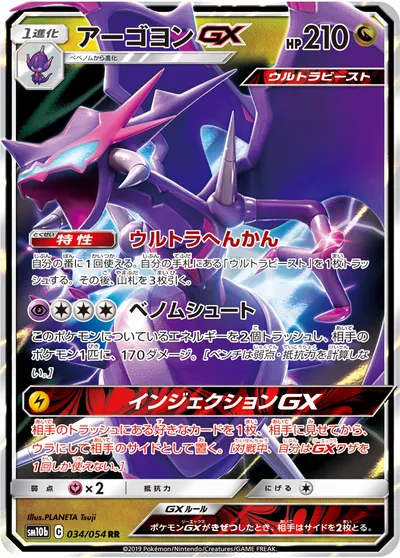 【ポケモンカード】RR「アーゴヨンGX」の買取相場とカード情報｜SM10b(034/054)