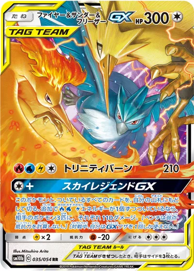 【ポケモンカード】RR「ファイヤー&サンダー&フリーザーGX」の買取相場とカード情報｜SM10b(035/054)