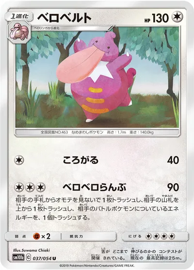 【ポケモンカード】U「ベロベルト」の買取相場とカード情報｜SM10b(037/054)