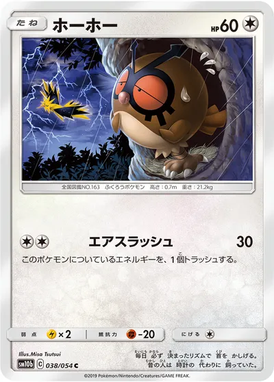 【ポケモンカード】C「ホーホー」の買取相場とカード情報｜SM10b(038/054)