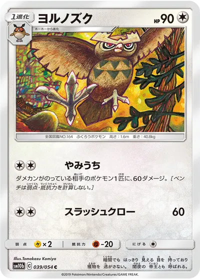 【ポケモンカード】C「ヨルノズク」の買取相場とカード情報｜SM10b(039/054)