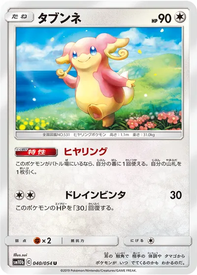 【ポケモンカード】U「タブンネ」の買取相場とカード情報｜SM10b(040/054)