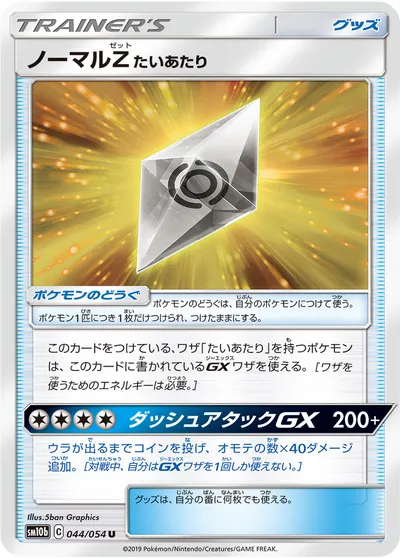 【ポケモンカード】U「ノーマルZ たいあたり」の買取相場とカード情報｜SM10b(044/054)