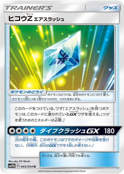 【ポケモンカード】U「ヒコウZ エアスラッシュ」の買取相場とカード情報｜SM10b(045/054)