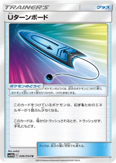 【ポケモンカード】U「Uターンボード」の買取相場とカード情報｜SM10b(046/054)