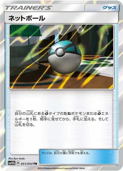 【ポケモンカード】TR「ネットボール」の買取相場とカード情報｜SM10b(051/054)