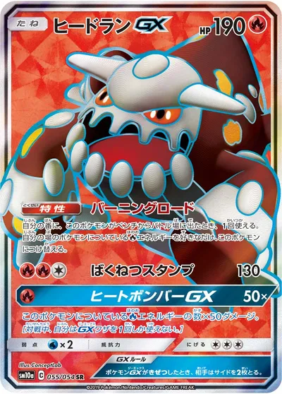 【ポケモンカード】SR「ヒードランGX」の買取相場とカード情報｜SM10a(055/054)