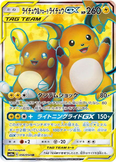 【ポケモンカード】SR「ライチュウ&アローラライチュウGX」の買取相場とカード情報｜SM10a(056/054)