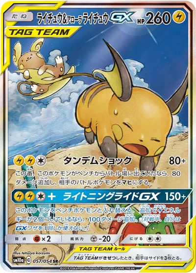 【ポケモンカード】SR「ライチュウ&アローラライチュウGX」の買取相場とカード情報｜SM10a(057/054)