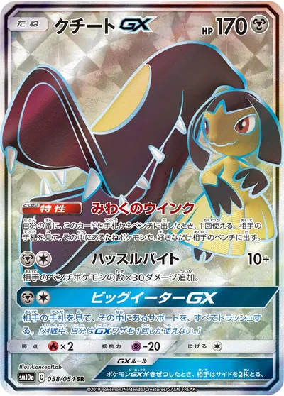 【ポケモンカード】SR「クチートGX」の買取相場とカード情報｜SM10a(058/054)