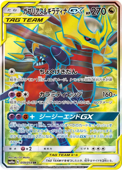 ポケモンカード】SR「ガブリアス&ギラティナGX」の買取相場とカード