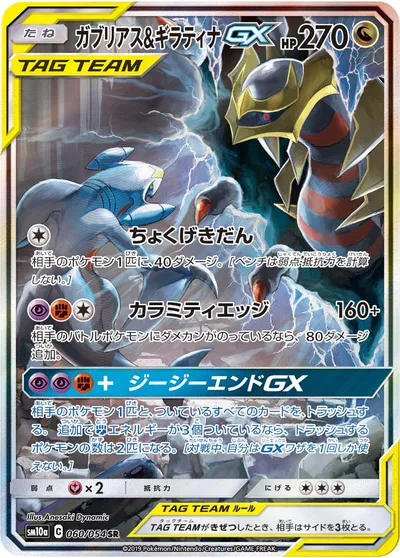 【ポケモンカード】SR「ガブリアス&ギラティナGX」の買取相場とカード情報｜SM10a(060/054)