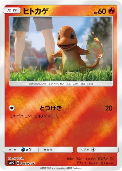 【ポケモンカード】C「ヒトカゲ」の買取相場とカード情報｜SMP2(005/024)