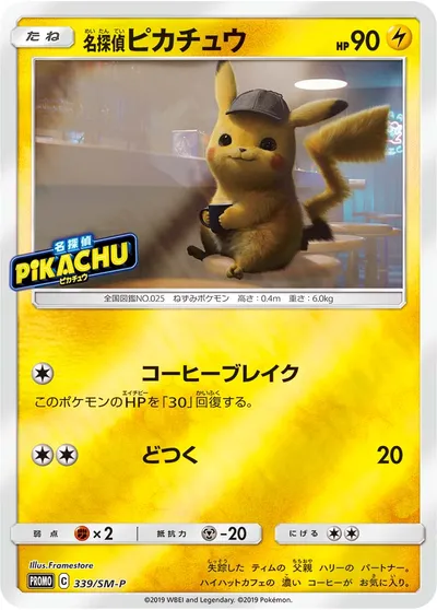 【ポケモンカード】「名探偵ピカチュウ」の買取相場とカード情報｜SMP(339/SM-P)