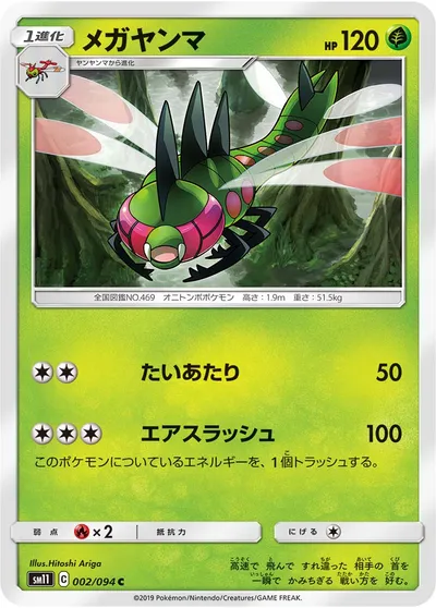 【ポケモンカード】C「メガヤンマ」の買取相場とカード情報｜SM11(002/094)