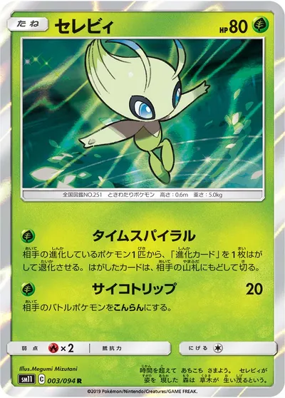 【ポケモンカード】R「セレビィ」の買取相場とカード情報｜SM11(003/094)