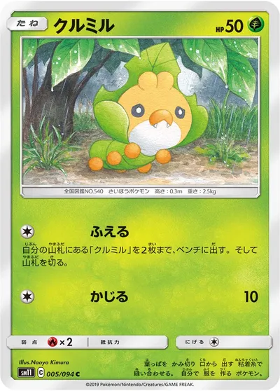 【ポケモンカード】C「クルミル」の買取相場とカード情報｜SM11(005/094)