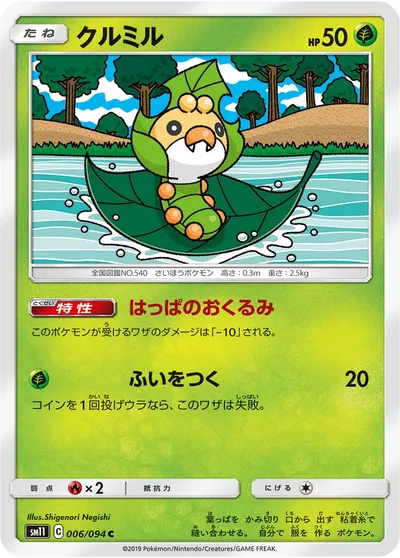 【ポケモンカード】C「クルミル」の買取相場とカード情報｜SM11(006/094)