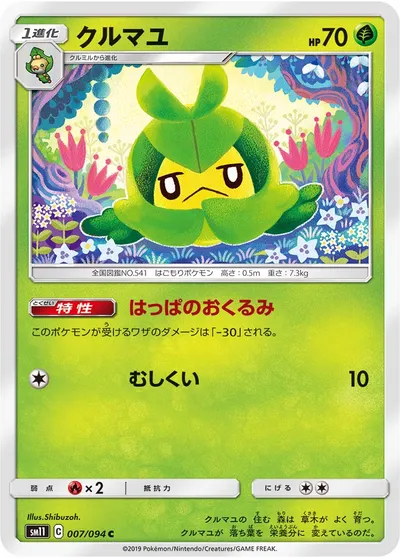 【ポケモンカード】C「クルマユ」の買取相場とカード情報｜SM11(007/094)