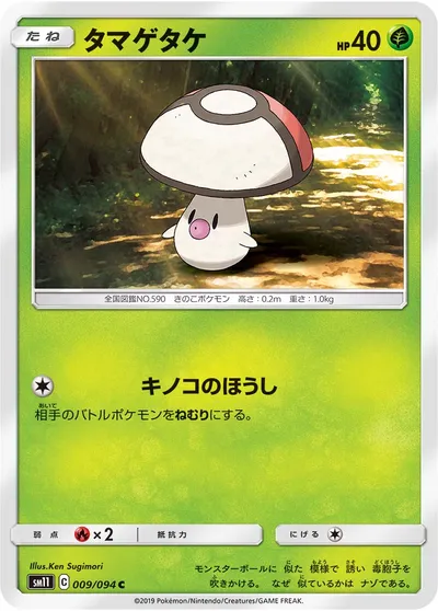 【ポケモンカード】C「タマゲタケ」の買取相場とカード情報｜SM11(009/094)