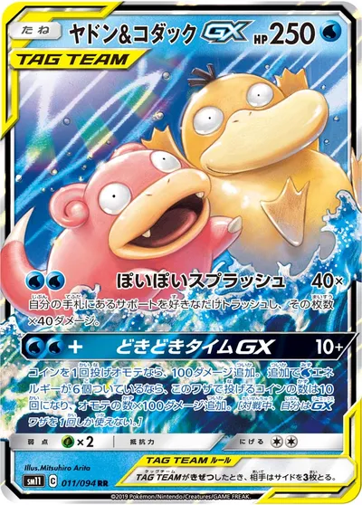 【ポケモンカード】RR「ヤドン&コダックGX」の買取相場とカード情報｜SM11(011/094)