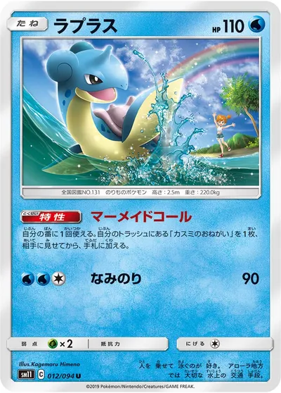 【ポケモンカード】U「ラプラス」の買取相場とカード情報｜SM11(012/094)