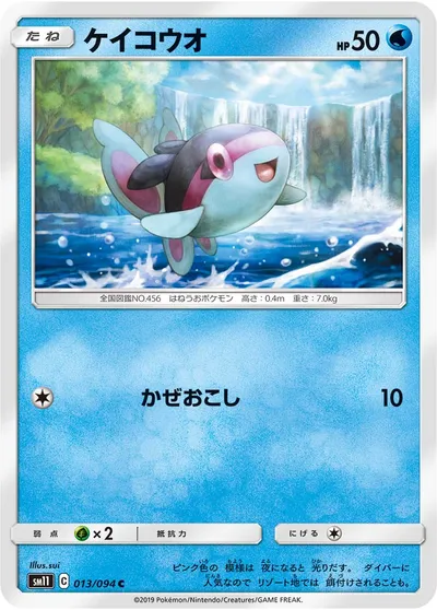 【ポケモンカード】C「ケイコウオ」の買取相場とカード情報｜SM11(013/094)