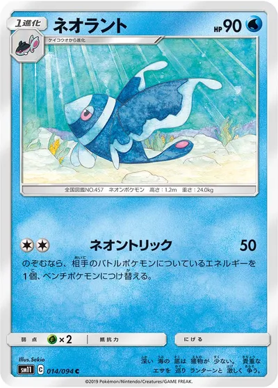 【ポケモンカード】C「ネオラント」の買取相場とカード情報｜SM11(014/094)