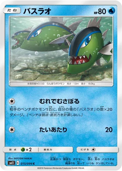 【ポケモンカード】C「バスラオ」の買取相場とカード情報｜SM11(015/094)