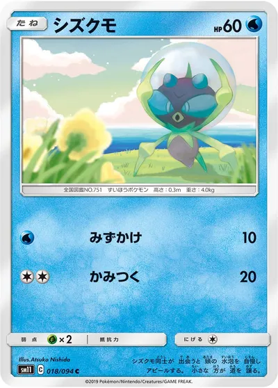 【ポケモンカード】C「シズクモ」の買取相場とカード情報｜SM11(018/094)