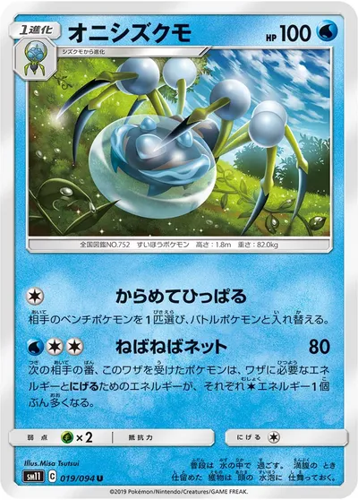 【ポケモンカード】U「オニシズクモ」の買取相場とカード情報｜SM11(019/094)